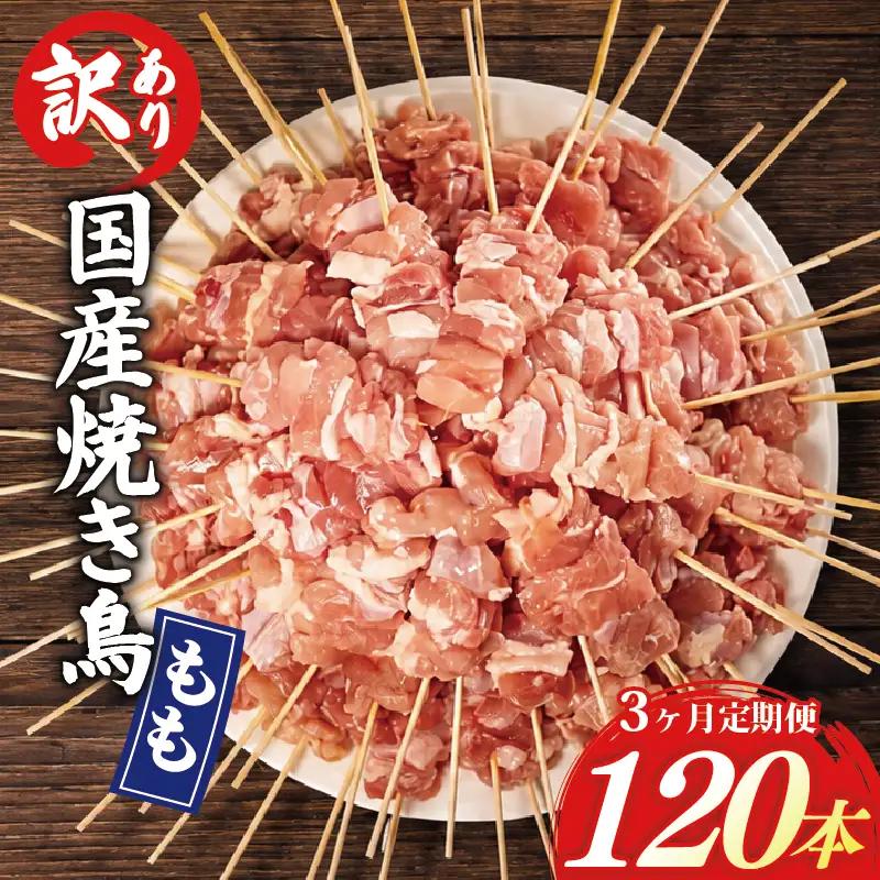【3ヶ月定期便】 訳あり 焼き鳥 120本 国産 もも串 HN