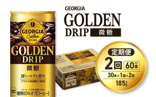 【２ヶ月定期便】ジョージア ゴールデンドリップ微糖185g×30本｜コカ・コーラ 飲料 ドリンク 飲み物 コーヒー 北海道 札幌市