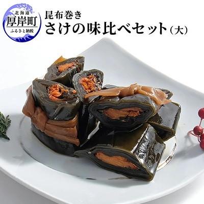 ふるさと納税 厚岸町 【鮭の昆布巻き】食べ比べセット(大) 紅鮭・鮭 各4本