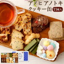 【ふるさと納税】アノヒアノトキクッキー缶11種入 | 焼菓子 クッキー クッキー缶 洋菓子 カラフル カフェ スイーツ ギフト 贈答 贈り物 プレゼント ビスコッティ ラスク 11種 神戸 北野坂 通年 おすすめ 人気 送料無料