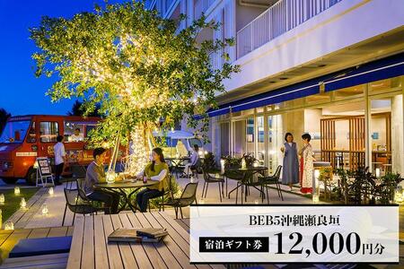 【星野リゾート BEB5沖縄瀬良垣】ふるさと納税宿泊ギフト券(12,000円)