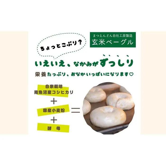 玄米ベーグル10個 南魚沼産コシヒカリ玄米使用【冷凍長期保存、栄養を保持】_BR【玄米 ベーグル もちもち もっちり ふんわり 食物繊維 ミネラル 天然酵母 冷凍 無添加 手軽 国産小麦 おやつ 栄養