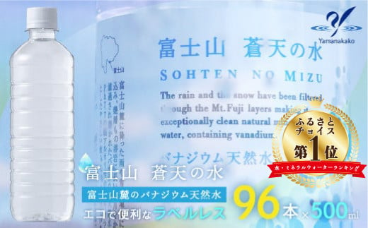 ＜ラベルレス＞富士山蒼天の水 500ml×96本（４ケース） YC001 | ミネラルウォーター 国産 人気 水 500ml×96本 500ml 96本 蒼天 蒼天の水 山中湖村 山中湖 富士山 バナ