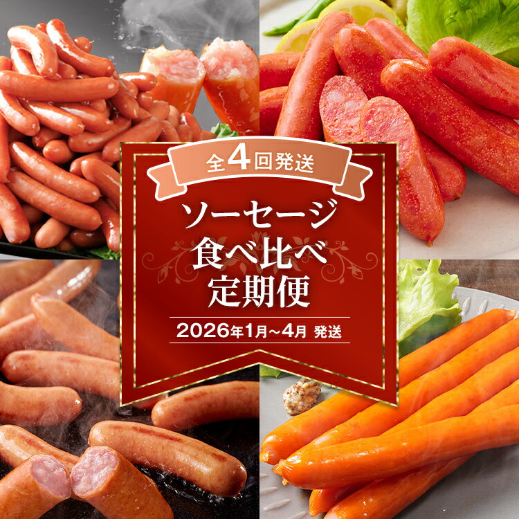 【ふるさと納税】【4回発送】ソーセージ食べ比べ定期便 （博多の薫り 博多 明太子 あらびき ポーク あらびき大将） ウインナー ウィンナー 食べ比べ 日本食品 定期発送 冷凍 送料無料 【2026年1月～4月まで計4回お届け】