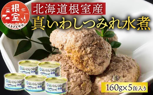 G-78009【年内配送可】 【北海道根室産】真いわしつみれ水煮160g×5缶