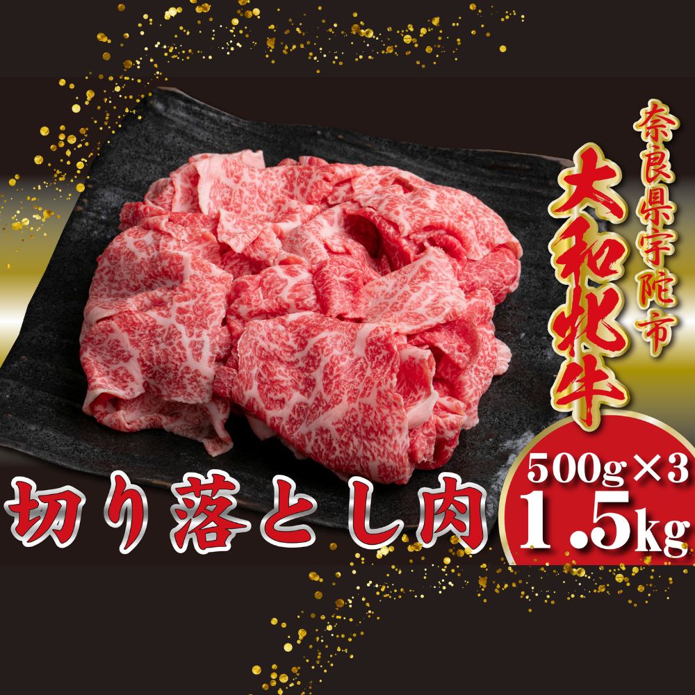 【ふるさと納税】＜冷凍＞大和牝牛 切り落とし肉 500g×3 （合計1.5kg）／太田家 和牛 牛肉 焼肉 お弁当 バーベキュー アウトドア キャンプ 父の日 お中元 贈答用 贈り物 暑中見舞い お土産 お歳暮 美味しい部位 奈良県 宇陀市