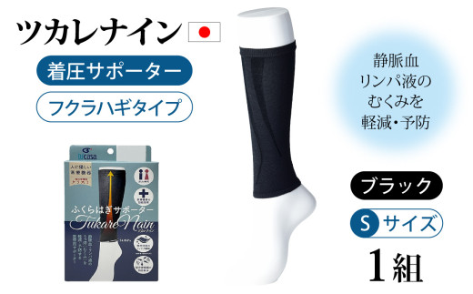 ツカレナイン　着圧サポーター【フクラハギ】（ブラック：Ｓ）１組