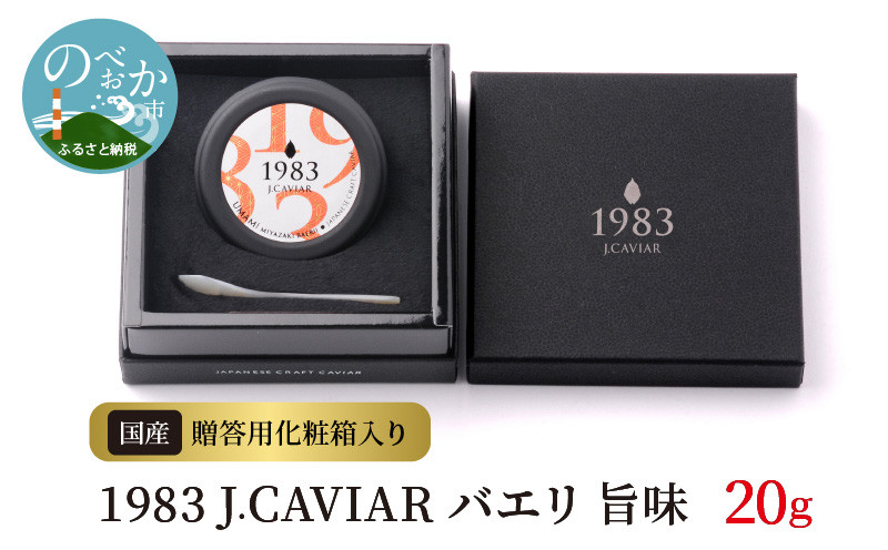 
1983 J.CAVIAR 旨味 20g　N027-ZD093
