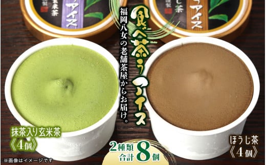 【お中元】古賀製茶本舗　食べ茶うアイス8個入「抹茶入り玄米茶＆ほうじ茶」 アイス アイスクリーム デザート 食べ比べ 和風 お茶 八女茶 福岡県 八女市 お中元