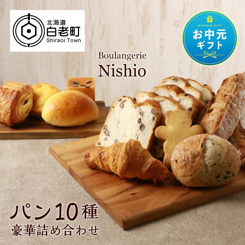 【お中元ギフト】パン10種・豪華詰め合わせセット《Boulangerie Nishio 》【8月19日入金完了分まで対象】