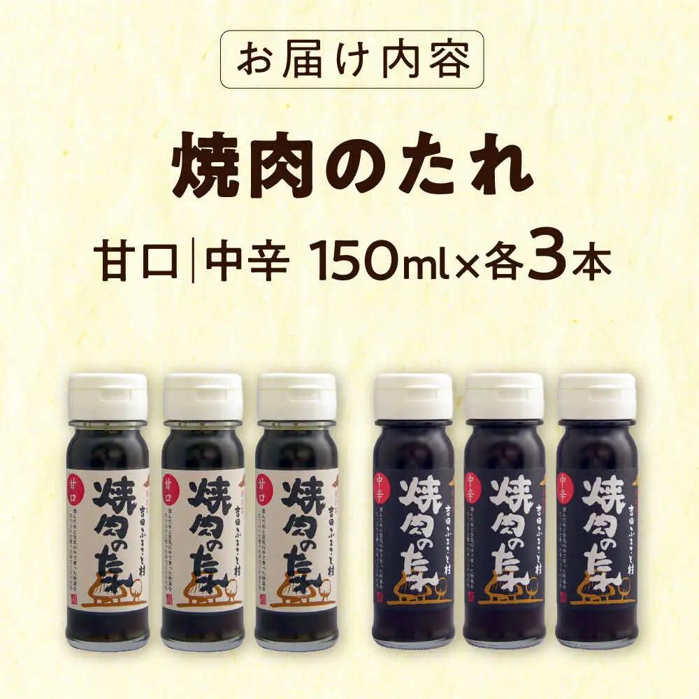 タレ 焼肉のたれ(中辛、甘口) 各3本 [AIBB002] 
