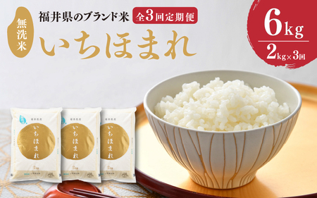 【令和6年産・新米】定期便 ≪3ヶ月連続お届け≫ 福井県のブランド米 いちほまれ 無洗米 2kg × 3回　計6kg 【 人気 品種 ブランド米 特A 】 [B-6104]