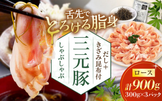 三元豚 しゃぶしゃぶセット 計900g（ロース） だし・昆布付き 《喜茂別町》【平田牧場】 肉 豚肉 ロース ロース肉 セット しゃぶしゃぶ 鍋 お鍋 冷凍配送 北海道 [AJAP002] 22000 22000円