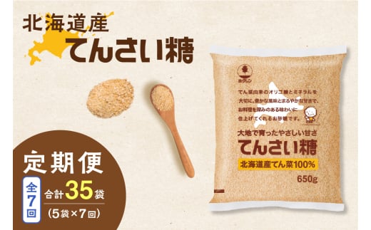 【7回定期便】ホクレンのてんさい糖650g×5袋_S012-0095