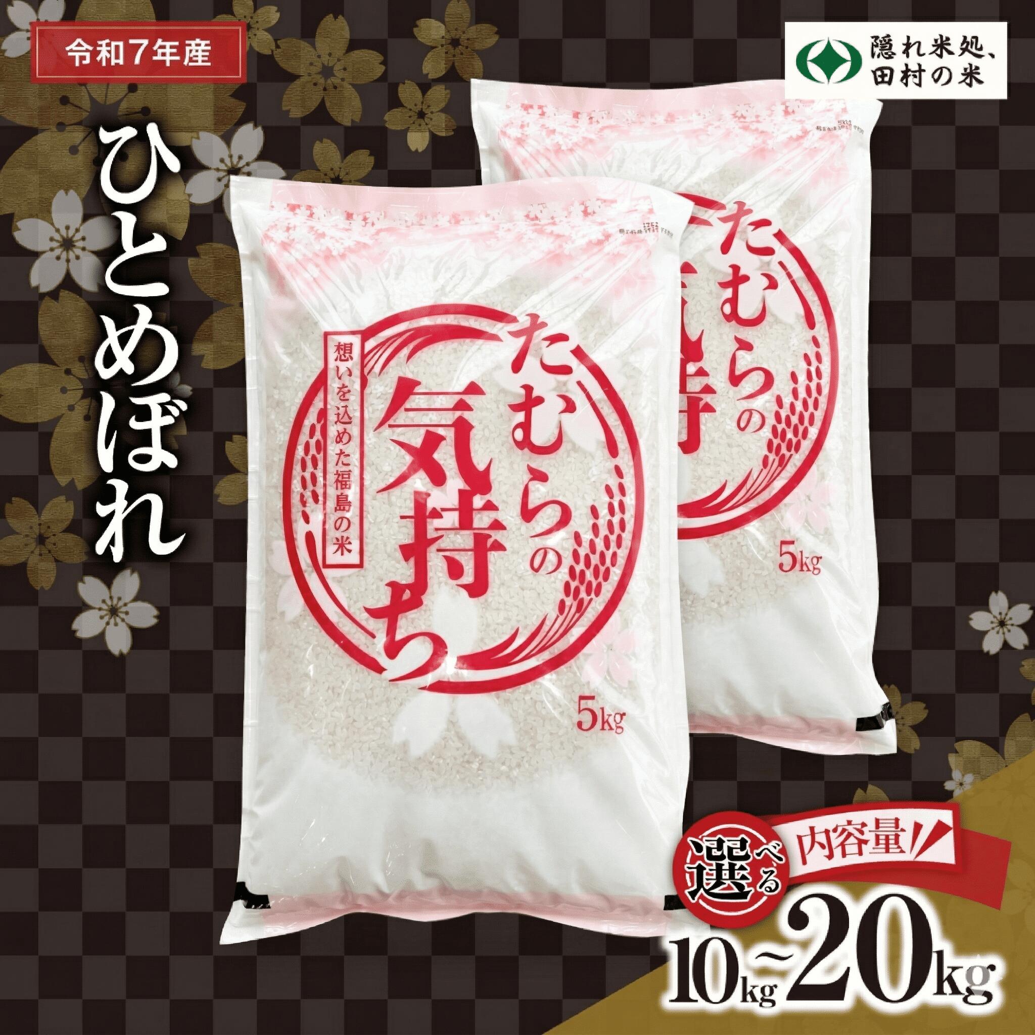 【ふるさと納税】 令和7年産 選べる内容量 田村産 ひとめぼれ 10kg 15kg 20kg (5kgごと小分け) お米 一等米 白米 精米したてを発送 贈答 米 コメ ご飯 特A 単一米 精米 生活応援 福島県 田村市 ふぁせるたむら