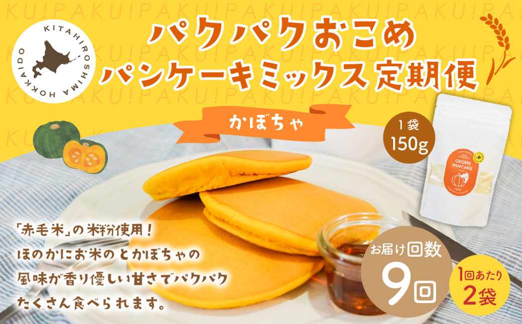 
            【1ヶ月毎9回定期便】パクパクおこめパンケーキミックス（かぼちゃ）スタンドパック 計18個 （2個×9回） 
          