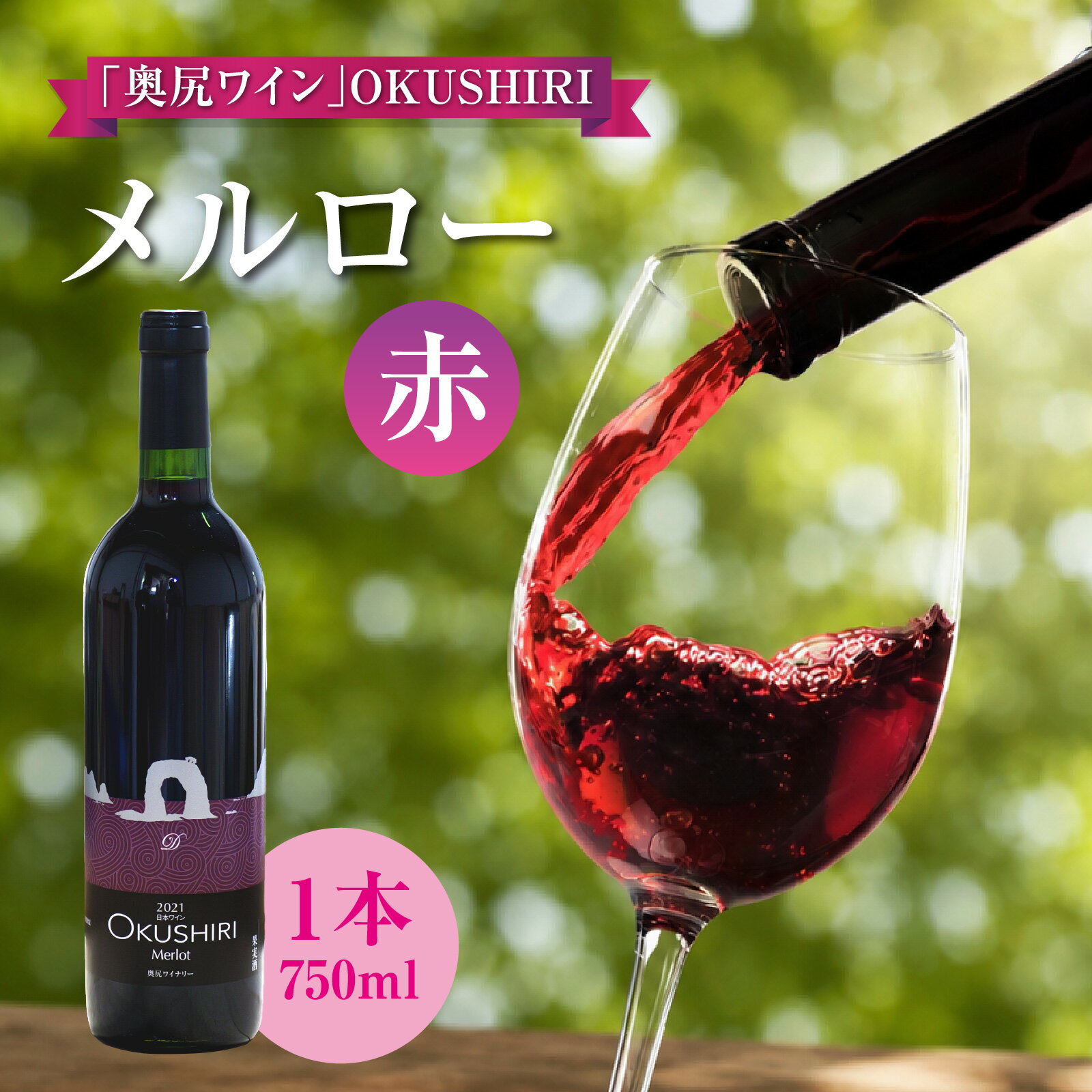 【ふるさと納税】「奥尻ワイン」OKUSHIRI メルロー（赤）ワイン わいん 奥尻ワイン 赤ワイン メルロー 赤 アルコール | 北海道 奥尻町 送料無料