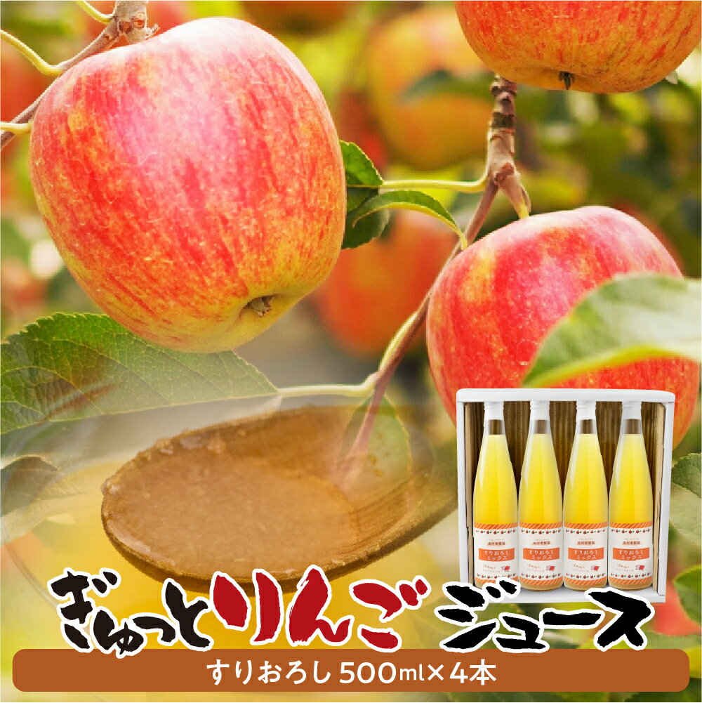 【ふるさと納税】飛騨リンゴを使っておいしさを凝縮したぎゅっとりんごジュース すりおろし4本 セット 果汁 100% 黒内果樹園 ギフト 熨斗掛け りんご リンゴ アップルジュース ジュース リンゴジュース ギフト 無添加 贈答[Q1386] 14000円
