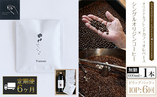 
【6ヶ月定期便】NAKANOTEI COFFEE 蔵 ROASTERY オリジナルブレンドカフェオレベース（無糖）600ml×１本、シングルオリジンコーヒー　ドリップパック×10P：6回 ふるさと納税 カフェオレベース 無糖 ドリップバック コーヒー カフェオレ カフェオーレ 珈琲 定期便 京都府 長岡京市 NGP16
