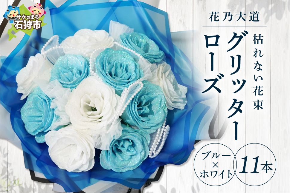 グリッターローズ11本【ブルー × ホワイト】 | ギフト 造花 プレゼント 誕生日 記念日 ラメ きらめき 上品 長持ち 水不要 花粉なし 北海道 石狩市_is110-016-000