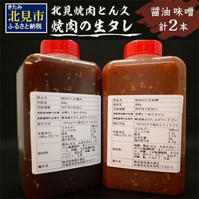 ふるさと納税 北見市 北見焼肉とん久　焼肉の生たれ　