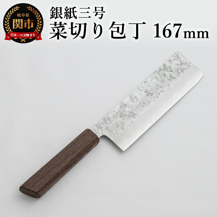 【ふるさと納税】銀紙三号 菜切り包丁 167mm GS-06 / 調理器具 肉 魚 野菜 切れ味抜群 軽量 耐久性 高級 日本製 調理 シンプル 万能