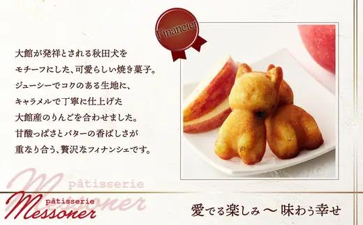 秋田犬のキャラメルりんごフィナンシェ　【35P5614】【パティスリーメッスナー】