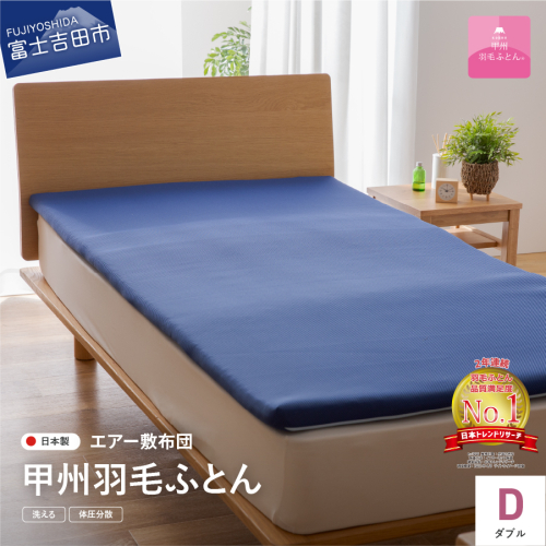【甲州羽毛ふとん】高反発洗えるエアー敷きふとん（ダブル）
