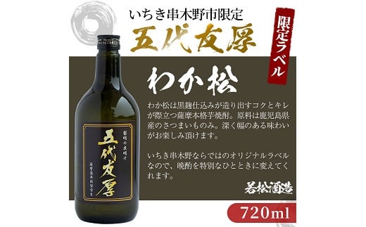 鹿児島本格芋焼酎！「五代友厚(720ml)」「だいやめ(900ml)」各1本セット 鹿児島 鹿児島特産 酒 お酒 アルコール 焼酎 お湯割り 水割り 炭酸割り ロック 晩酌 人気 セット 常温【夢酒店