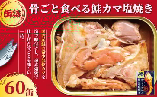 鮭のカマ塩焼き 缶詰 60缶 シャケ さけ 鮭 カマ カマ焼き 塩焼き 塩 魚 国産 缶 缶 海産物 魚缶詰 備蓄品 保存食 簡単缶詰 長期保存 常温保存 缶詰 備蓄缶詰 防災 非常食 ローリングストック キャンプ アウトドア お取り寄せ グルメ 大容量 おかず 朝食 昼食 夕食 おつまみ 酒 のお供 アレンジレシピ セット ギフト 贈答 プレゼント 食品 送料無料 千葉県 銚子市 田原缶詰