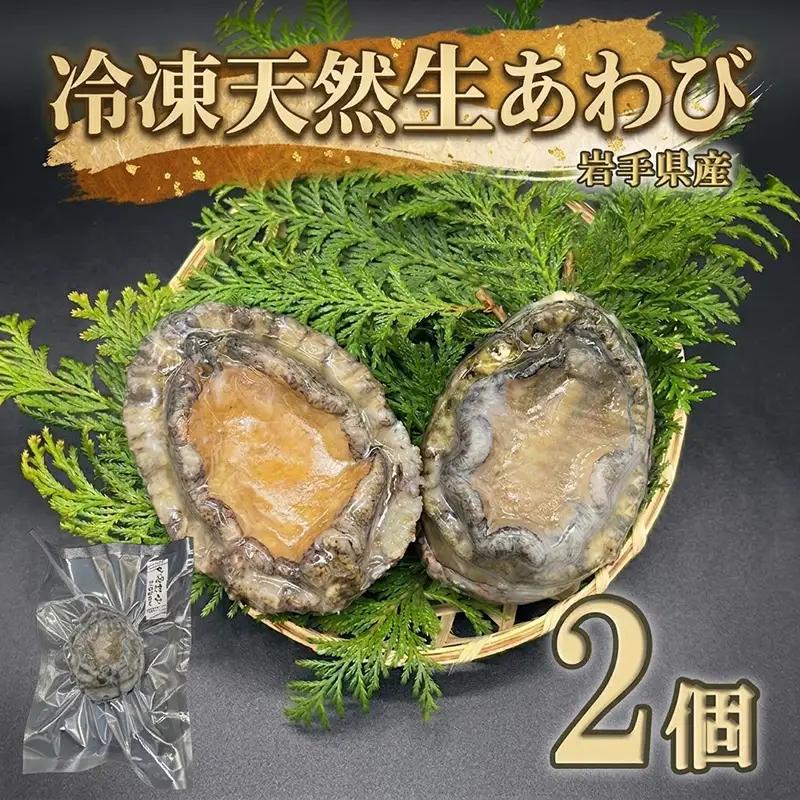 【スピード発送】冷凍 蝦夷あわび 2個