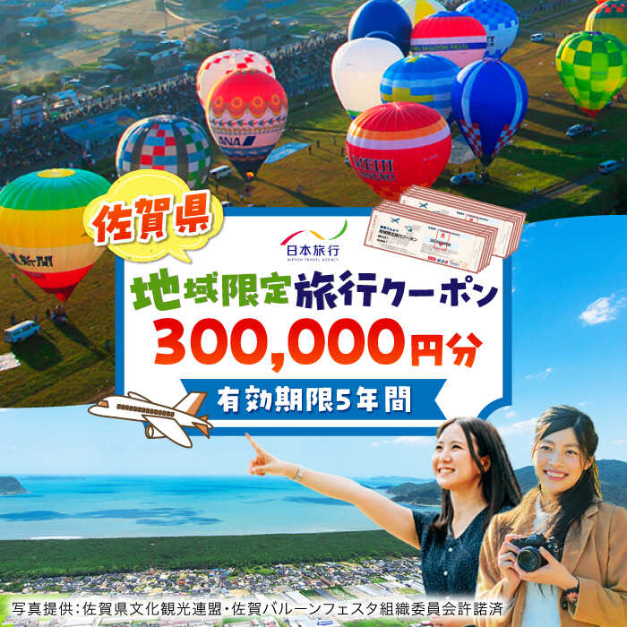 【ふるさと納税】佐賀県 地域限定旅行クーポン300,000円分 / 日本旅行 宿泊券 チケット 旅行券 / 佐賀県 / 日本旅行 [41AAAB006]