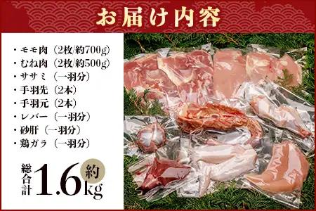 みやざき地頭鶏 1羽をまるごと堪能セット 約1.6kg 冷凍｜鶏肉 地鶏 モモ ムネ ササミ 手羽先 手羽元 レバー 砂肝 ガラ 1羽まるごと ロースト チキン じとっこ 真空パック 興洋開発株式会社