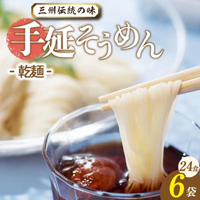 【乾麺】三州高浜手延 そうめん 24食入り_12-412｜麺類
