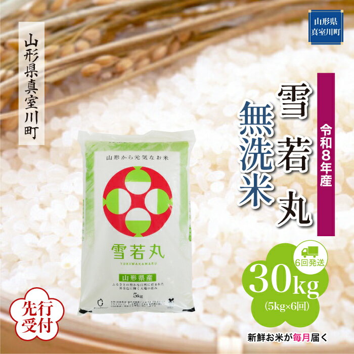 【ふるさと納税】 ※先行受付※ 令和8年産 真室川町厳選 雪若丸 ［無洗米］ 30kg 定期便（5kg×6回お届け）