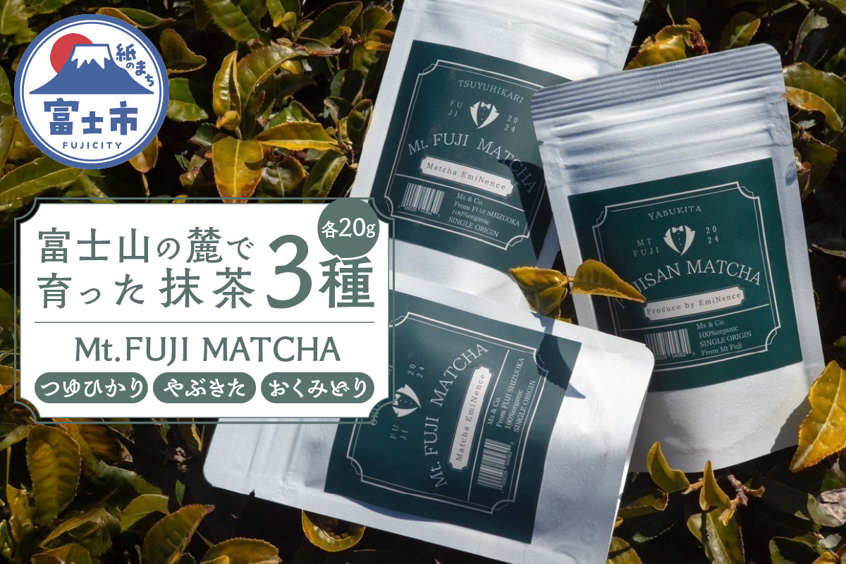 
            数量限定 Mt. FUJI MATCHA 3種セット 詰め合せ 飲み比べ 抹茶 お茶 最高品質 リラックスタイム ティータイム 富士市 [sf001-225]
          
