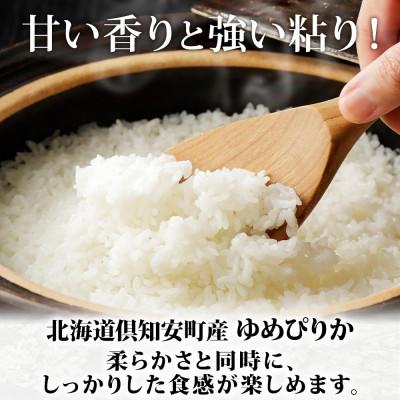 ふるさと納税 倶知安町 北海道 倶知安町産 ゆめぴりか 精米 5kg 新米 数量限定 【2026年1月出荷】 |  | 01