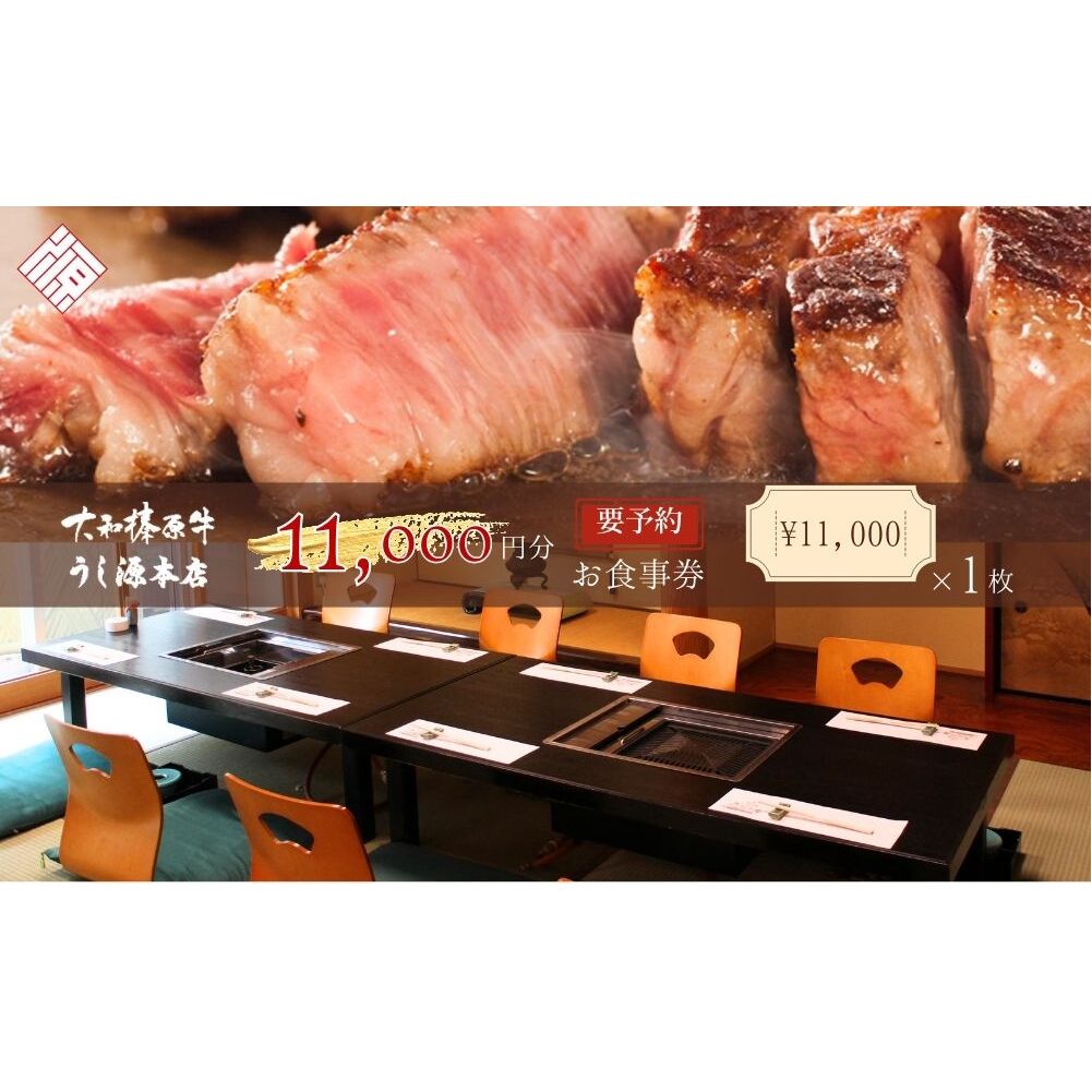 お食事券　11,000円分／ 大和榛原牛 商品券 割引券 ランチ ディナー 飲食店 すき焼き しゃぶしゃぶ ステーキ 焼肉 うし源本店 奈良県 宇陀市 ふるさと納税