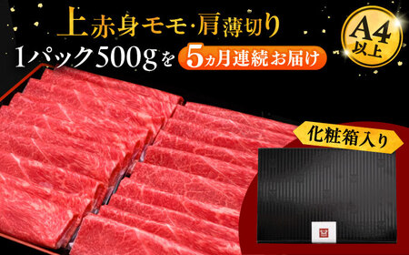 【全5回定期便】A4ランク以上 博多和牛 上赤身薄切り 500g 桂川町/久田精肉店[ADBM128]
