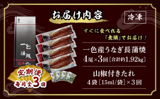 【定期便】一色産うなぎ　無頭　長蒲焼4尾（640g）×3回・I062-75