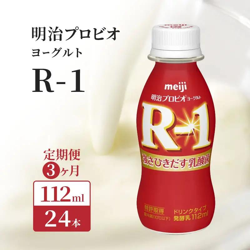 R1 明治 飲むヨーグルト R-1 3ヶ月 R1