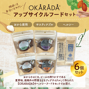 OKARADAのアップサイクルフードセット（バー2本、グラヌ4袋）【大阪府吹田市】
