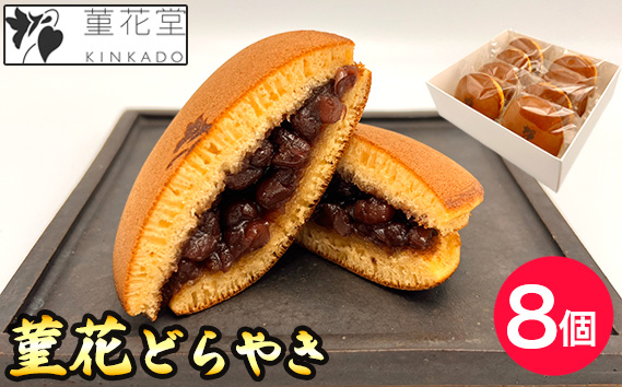 
            菫花どらやき　8個 ／ ドラヤキ どら焼き デザート おやつ 和菓子 化粧箱付 東京都  [No.238]
          