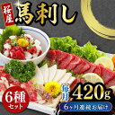 【ふるさと納税】【全6回定期便】 桜屋 馬刺し 6種 420g 熊本 冷凍 馬肉 馬刺 ヘルシー【有限会社 桜屋】[YBW109]