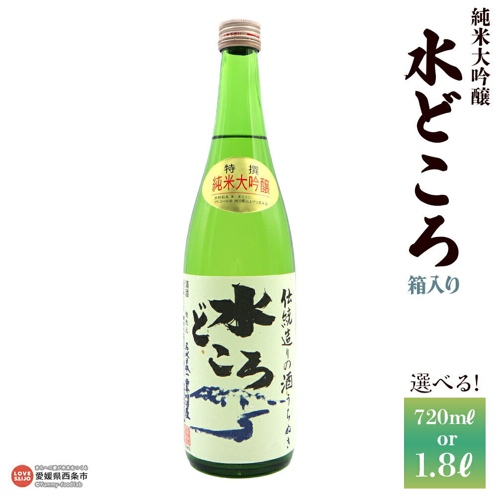 【ふるさと納税】＜純米大吟醸 うちぬき水どころ 1本 箱入り 720ml/1800ml＞ 選べる 内容量 うちぬき水 純米大吟醸酒 銘酒 お酒 酒 日本酒 アルコール 晩酌 愛媛県 西条市 【常温】『翌月末までに順次出荷予定』