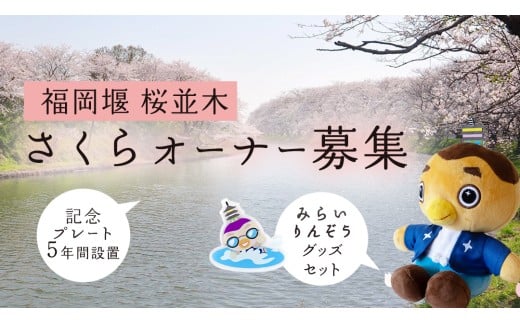 【 福岡堰 桜並木 】さくらオーナー募集 【 みらいりんぞう グッズセット・5年間・記念プレート設置】 桜 オーナー オーナー制度 権利 環境保全 自然保護 桜保全管理 地域貢献 祝 記念 記念撮影 写真撮影 記念写真 思い出 フォト 誕生 七五三 ウェディング 結婚 銀婚金婚 入園 入学 卒業 栄転 定年 還暦 古希 喜寿 傘寿 米寿 白寿 百寿 長寿 願い 決意