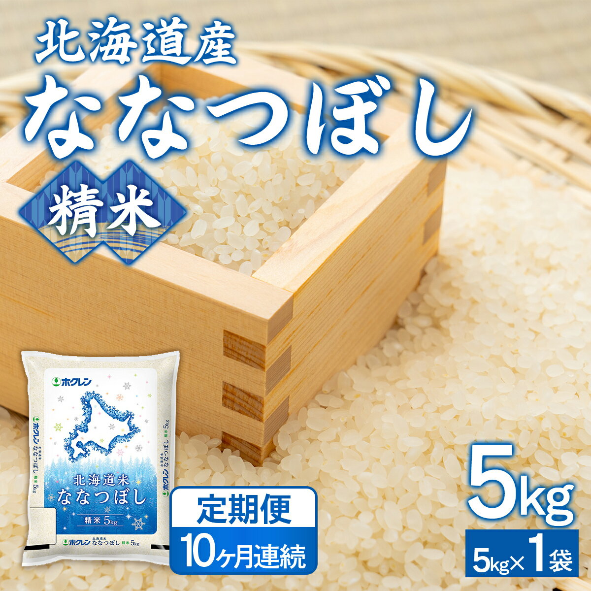 【ふるさと納税】 【10ヶ月定期配送】（精米5kg）ホクレンななつぼし (5kg×1袋） 【 ふるさと納税 人気 おすすめ ランキング 穀物 米 ななつぼし 精米 おいしい 美味しい 定期便 北海道 豊浦町 送料無料 】 TYUA114