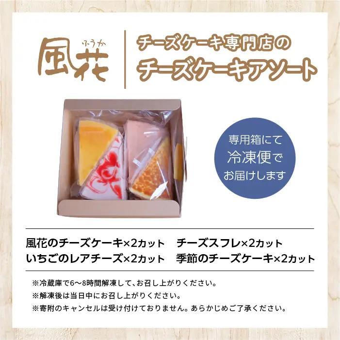 チーズケーキ専門店の『チーズケーキアソート』4種8個入 ケーキ スイーツ 【チーズケーキ工房風花】
