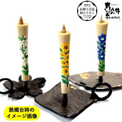 ふるさと納税 岡崎市 国内産ハゼの実蝋を100%使用　【秋セット】岡崎手描き絵ろうそくイカリ型4匁　季節の花3本(黒箱入)