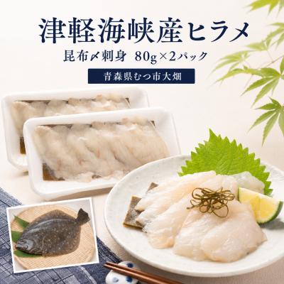 ふるさと納税 むつ市 青森県津軽海峡産　天然ヒラメ昆布〆　刺身　80g×2パック